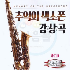 2CD 추억의 색소폰 감상곡 연주음악-트로트 카페 7080 옛가요 옛날노래 경음악 흔적 애모 멍에 그대먼곳에