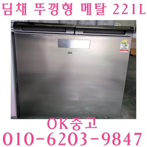 [중고냉장고]중고 김치냉장고위니아딤채 221L 뚜껑형 중고김치냉장고, 뚜껑형김치냉장고