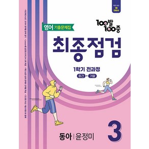 선물+2025년 백발백중 최종점검 중학 3-1 전과정 동아 윤정미, 중등3학년