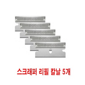 프로쉬 인덕션 스크래퍼 전용 리필칼날 단면도 5개입, 5개