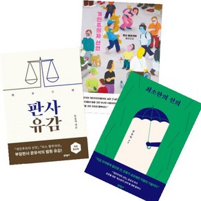 문유석 베스트 [전3권] 개인주의자 선언(30만 부 기념 리커버)+최소한의 선의+판사유감