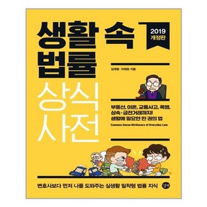 생활 속 법률 상식사전 / 길벗