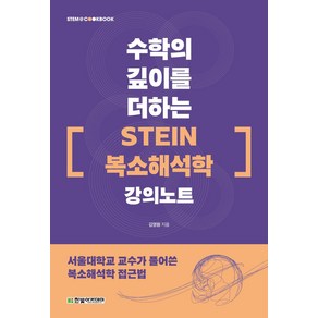 수학의 깊이를 더하는 『STEIN 복소해석학』 강의노트:서울대학교 교수가 풀어쓴 복소해석학 접근법, 김영원 저, 한빛아카데미