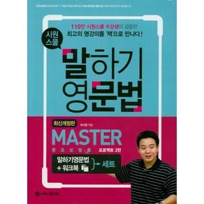 시원스쿨 말하기 영문법 Maste + 워크북 세트:왕초보탈출 프로젝트 3탄, 시원스쿨닷컴