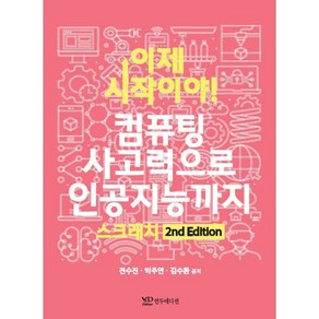 이제 시작이야! 컴퓨팅 사고력으로 인공지능까지 : 스크래치, 연두에디션