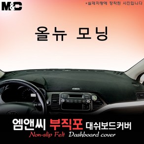 올 뉴 모닝 (2012년식) 대쉬보드커버 [부직포원단]