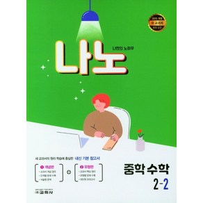 나노 중학 수학 2-2(2024), 교학사, 교학사 편집부(저), 수학영역, 중등2학년