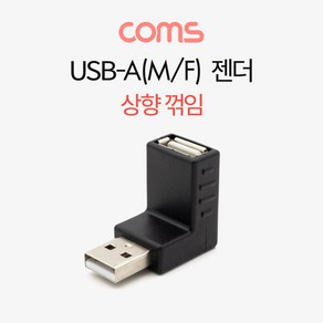 Coms USB 2.0 A 연장젠더 상향꺾임 꺽임, 1개