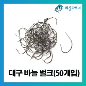 피싱파트너 대구 지깅바늘 벌크(50개입) 대구바늘 대구낚시 대구채비 선상대구채비 낚시바늘, 1개, 50개입