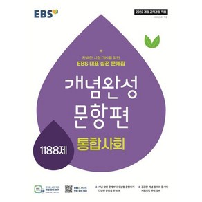 개념완성 문항편 통합사회 1188제, EBS교육방송 편집부(저), 한국교육방송공사(EBSi)