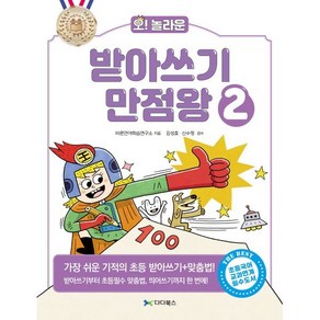 오! 놀라운 받아쓰기 만점왕 2 : 가장 쉬운 기적의 초등 받아쓰기+맞춤법!