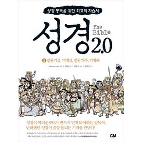 성경 2.0 5: 열왕기상 역대상 열왕기하 역대하:성경 통독을 위한 최고의 자습서