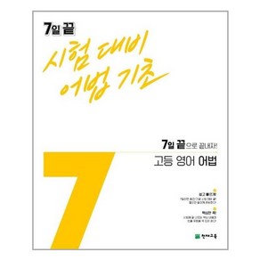 유니오니아시아 7일 끝 시험대비 어법기초 고등 영어 어법 2021년 천재교육, 영어영역