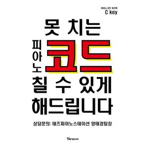 못 치는 피아노 코드 칠 수 있게 해드립니다 [코드워크북], 알파미디어, 양태경 저