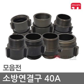 소방연결구 40A 아답터 연결구 소방 호스 관창 카프링