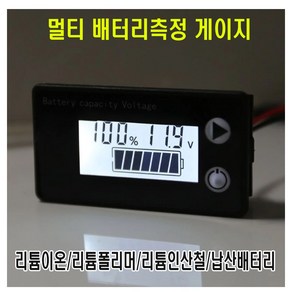 LCD 멀티 배터리 잔량게이지 볼트 메타 메립형 표시기 밧데리 12V, (선택1번)LCD멀티배터리잔량게이지, 1개, LCD멀티배터리잔량게이지