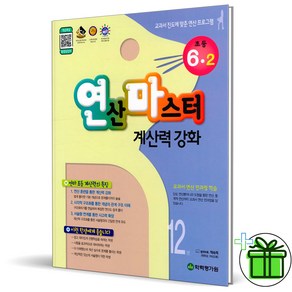 (사은품) 연산 마스터 초등 수학 6-2 (2025년) 연마, 수학영역, 초등6학년