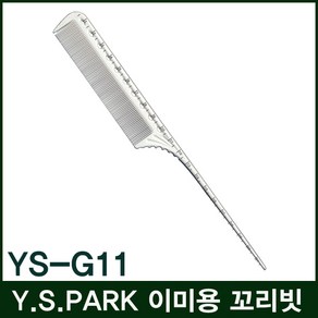 Y.S.PARK 와이에스박 이미용 꼬리빗 YS-G11/눈금꼬리빗