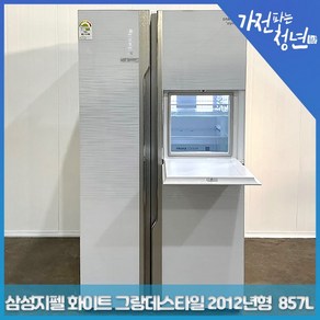 삼성 지펠 화이트 그랑데스타일 2012년형 양문형냉장고 중고냉장고 857L