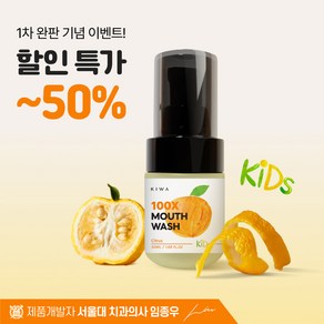 [무불소&무알콜] 키와 충치케어 어린이가글, 1개, 50ml