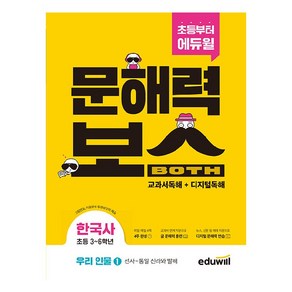 초등 문해력보스 한국사 우리 인물 1 선사 ~ 통일 신라와 발해