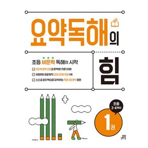 요약독해의 힘 1:초등 3.4학년 - 초등 비문학 독해의 시작