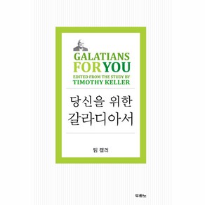 당신을 위한 갈라디아서: