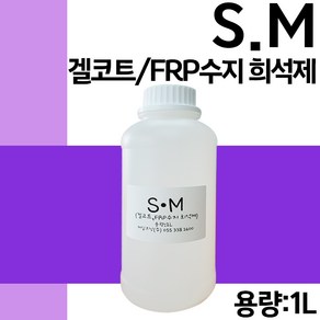 S.M(FRP 겔코트 희석제) 1kg, 1개