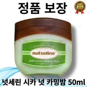 [정품 보장] 최신제조 넛세린 시카 넛 카밍밤 50ml 식물성 바세린 바디밤 저자극 영유아 사용 가능 피부자극 진정 건성피부 전용 내추럴허브향