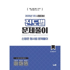 2025 1차 시험대비 신광은 형사법 진도별 문제풀이:경찰 1차 시험대비, 2025 1차 시험대비 신광은 형사법 진도별 문제풀이, 신광은(저), 느루