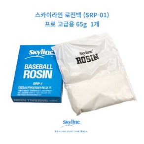 스카이라인 로진백 프로 고급용 사회인야구 송진가루 65 g 1EA