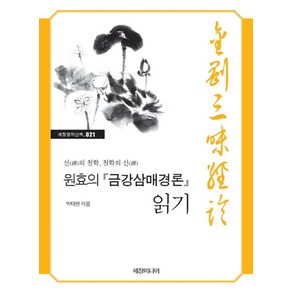 원효의『금강삼매경론』읽기:선(禪)의 철학 철학의 선(禪), 원효의 금강삼매경론 읽기