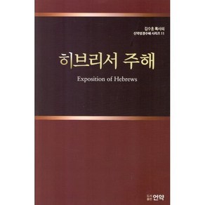 히브리서주해, 김수흥(저), 언약, 김수흥 저