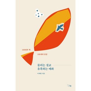 들리는 설교 유혹하는 예화:100권의 책 100개의 문장