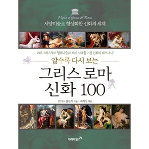 알수록 다시 보는그리스 로마 신화 100:서양미술로 형상화한 신화의 세계, 미래타임즈, 토마스 불핀치