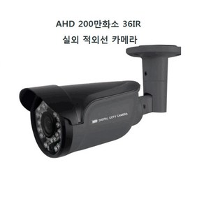 외부 실외 적외선 CCTV 카메라 AHD 200만화소 36IR, 1개