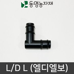 동명농자재 LD관 연질관 엘디연결 연질관연결 엘디엘보(L/D L), 20mm용 엘디엘보 (L/D L), 1개