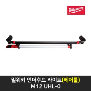 밀워키 언더후드 라이트(베어툴) M12 UHL-0, 1개