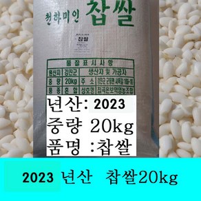 잡곡은보약2023년산 찹쌀10kg 찹쌀20kg 찹쌀1kg3개 찹쌀1kg2개.선택 국산(강진산)