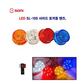 소리 LED 미니 토끼등 렌즈 24V 뿔등렌즈 고무 사이드 렌즈 12V24V 백+적 별도판매