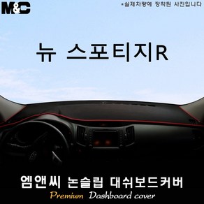 뉴 스포티지R (2014~2015년) 대쉬보드커버 [벨벳-부직포-스웨이드]