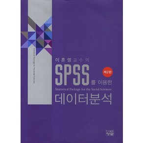 이훈영교수의SPSS를 이용한 데이터분석, 청람