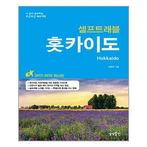 홋카이도 셀프 트래블 / 상상출판, 신연수 지음