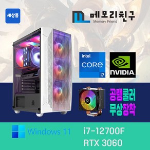 메모리친구 i7-12700F RTX3060 RAM 32G NVME 1TB 게이밍 PC 조립 컴퓨터, 킹덤 코디 블랙(B), RTX3060 신품