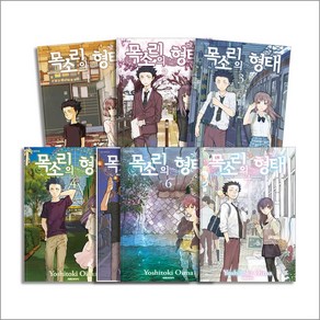 목소리의 형태 1-7 권 세트 (완결) (전7권), 대원씨아이(만화)