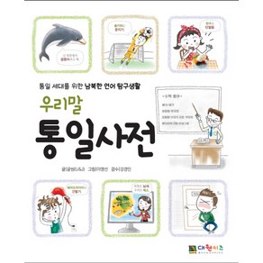 우리말 통일사전:, 대원키즈
