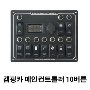 캠핑카 메인컨트롤러 10버튼 스위치, 1개