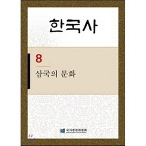 한국사. 8: 삼국의 문화, 탐구당, 국사편찬위원회 저