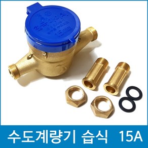 가정용 수도계량기 15mm 습식