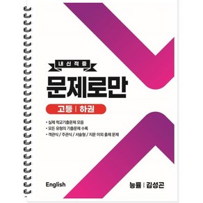 고등 English 내신적중 문제로만 능률 (김성곤) 하권 (2024년용)